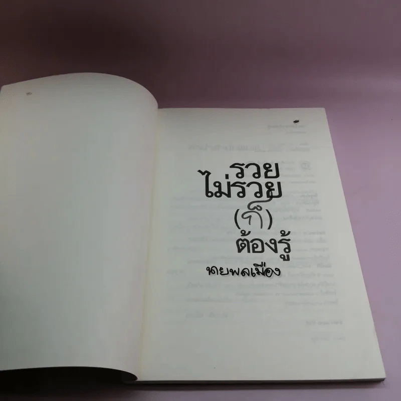 รวยไม่รวย (ก็) ต้องรู้ - นายพลเมือง รูปที่ 6