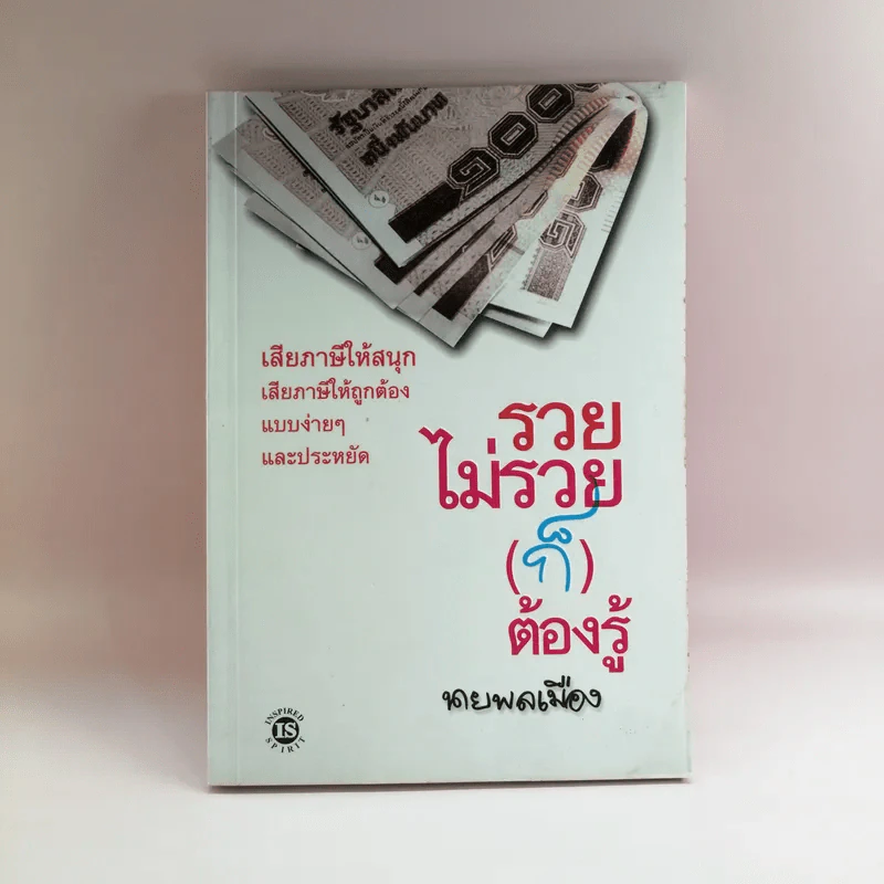 รวยไม่รวย (ก็) ต้องรู้ - นายพลเมือง รูปที่ 1