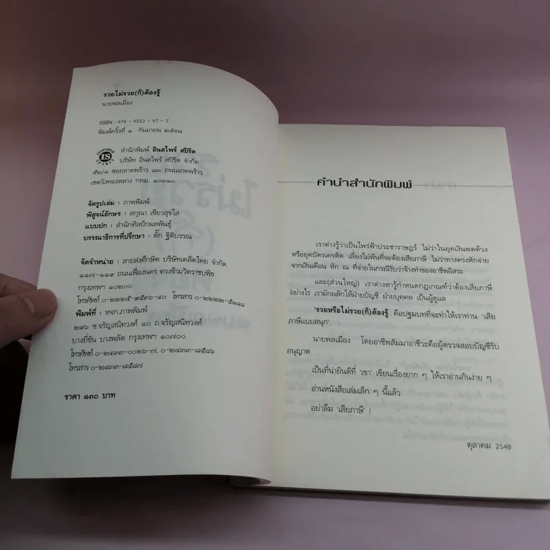 รวยไม่รวย (ก็) ต้องรู้ - นายพลเมือง รูปที่ 7