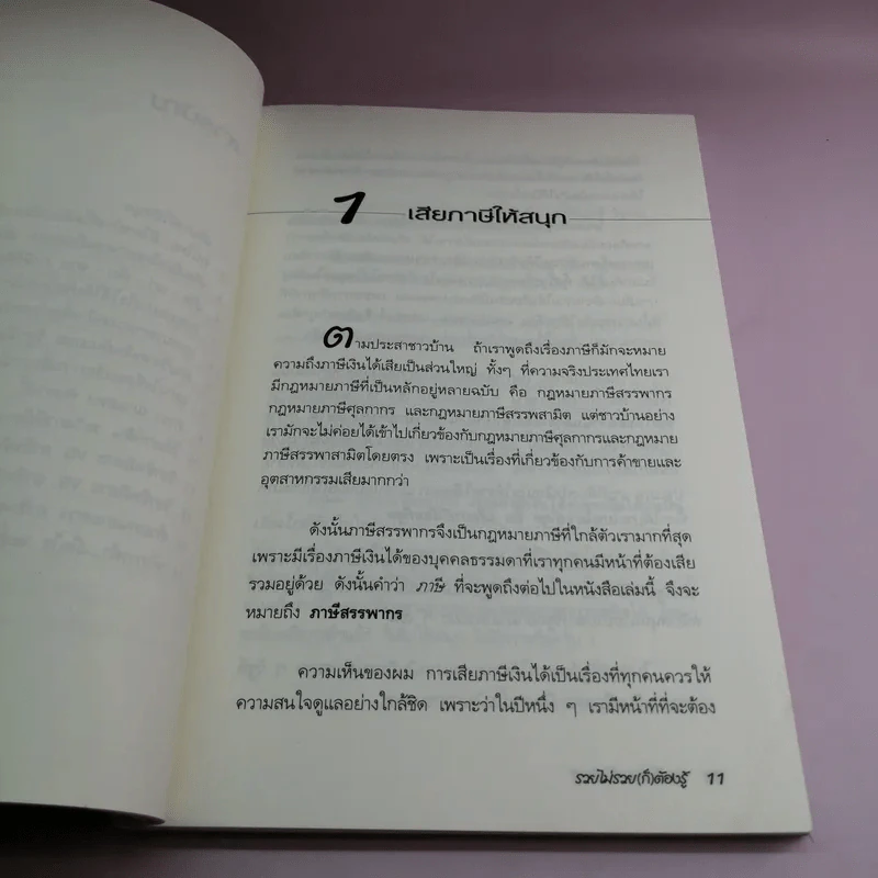 รวยไม่รวย (ก็) ต้องรู้ - นายพลเมือง รูปที่ 10
