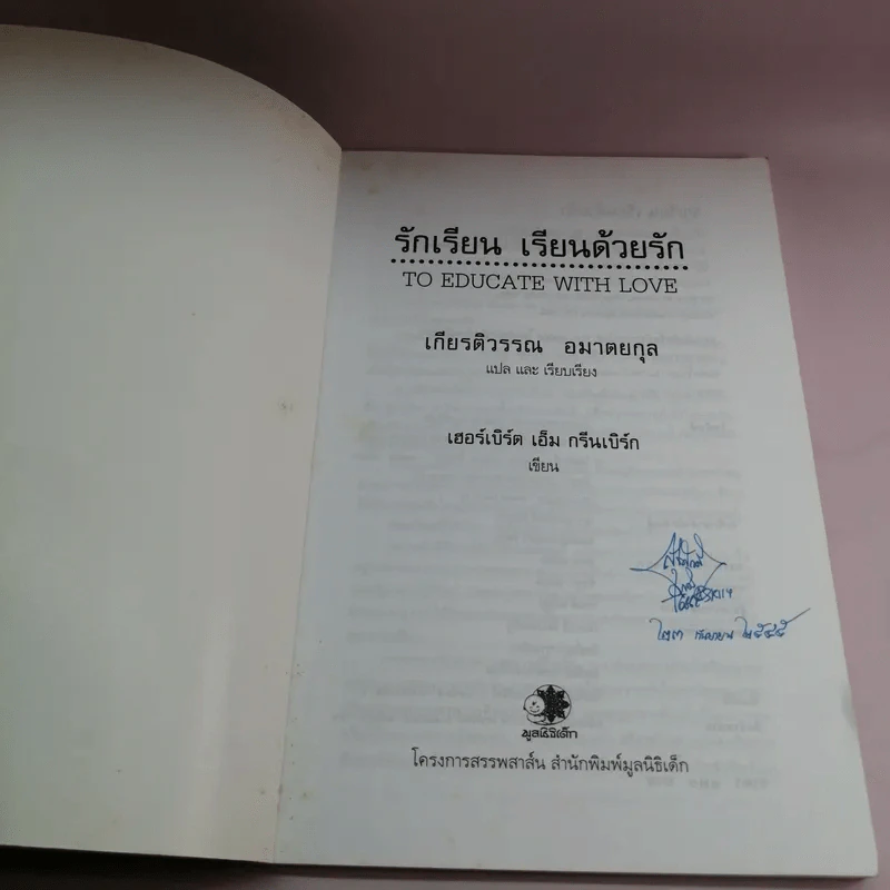 รักเรียน เรียนด้วยรัก - เฮอร์เบิร์ต เอ็ม. กรีนเบิร์ก รูปที่ 6