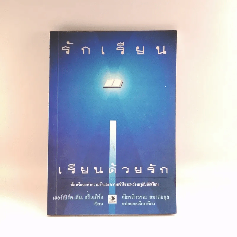 รักเรียน เรียนด้วยรัก - เฮอร์เบิร์ต เอ็ม. กรีนเบิร์ก รูปที่ 1