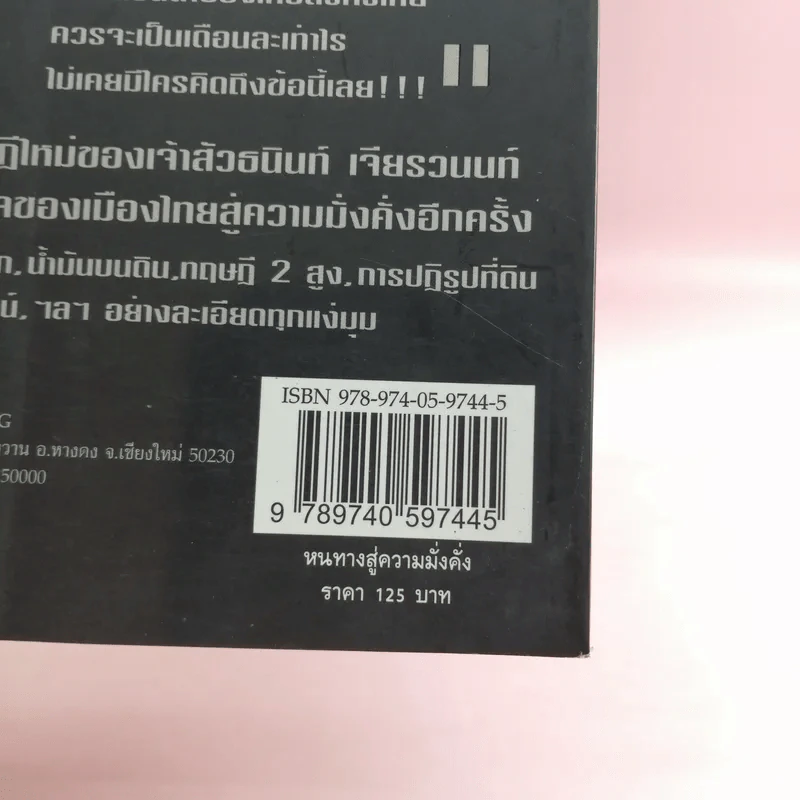 หนทางสู่ความมั่งคั่ง The Way to Grow Rich ธนินท์ เจียรวนนท์ - ทศ คณนาพร รูปที่ 15
