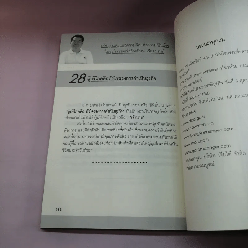 หนทางสู่ความมั่งคั่ง The Way to Grow Rich ธนินท์ เจียรวนนท์ - ทศ คณนาพร รูปที่ 13