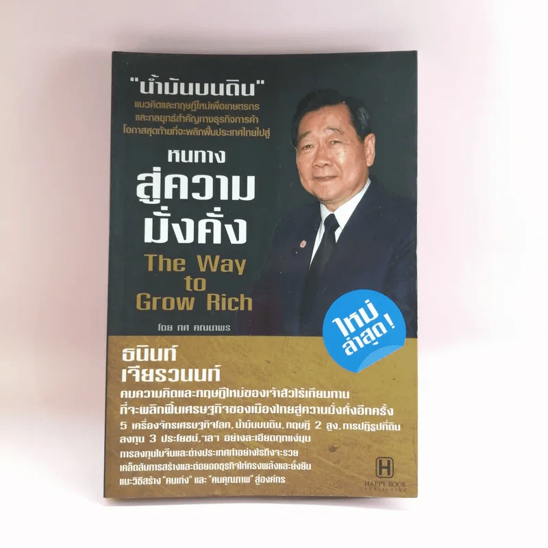 หนทางสู่ความมั่งคั่ง The Way to Grow Rich ธนินท์ เจียรวนนท์ - ทศ คณนาพร รูปที่ 1