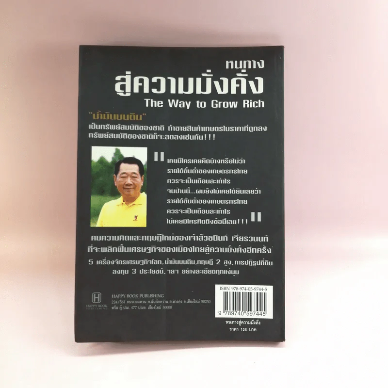 หนทางสู่ความมั่งคั่ง The Way to Grow Rich ธนินท์ เจียรวนนท์ - ทศ คณนาพร รูปที่ 14