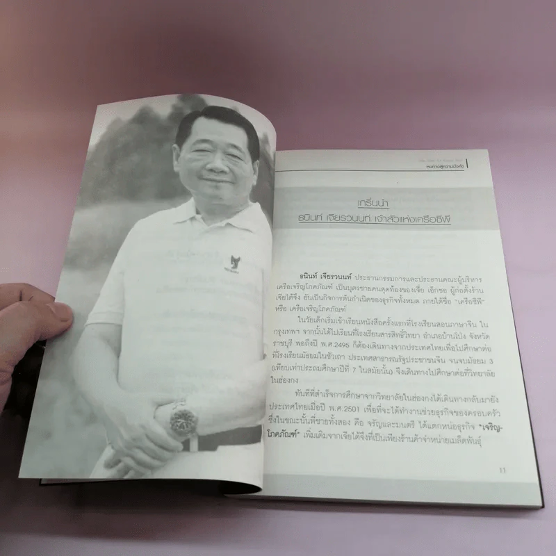 หนทางสู่ความมั่งคั่ง The Way to Grow Rich ธนินท์ เจียรวนนท์ - ทศ คณนาพร รูปที่ 11