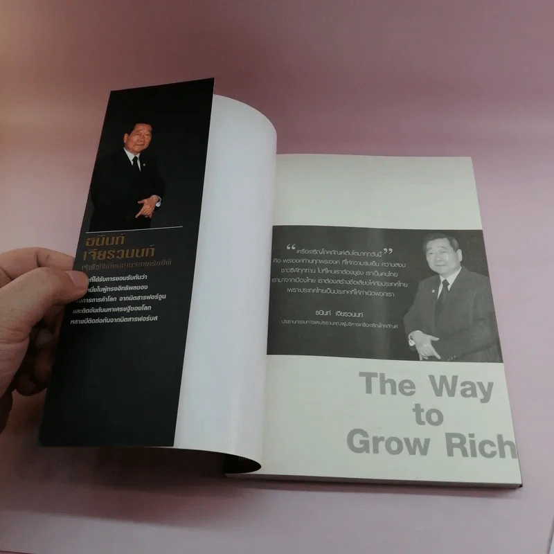 หนทางสู่ความมั่งคั่ง The Way to Grow Rich ธนินท์ เจียรวนนท์ - ทศ คณนาพร รูปที่ 6