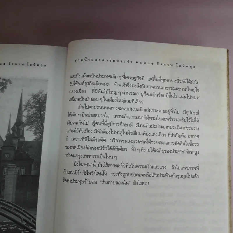 สายน้ำและความทรงจำ - ธีรภาพ โลหิตกุล รูปที่ 14