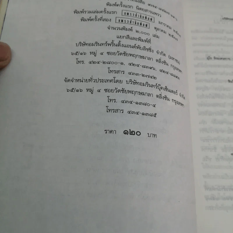 สายน้ำและความทรงจำ - ธีรภาพ โลหิตกุล รูปที่ 16