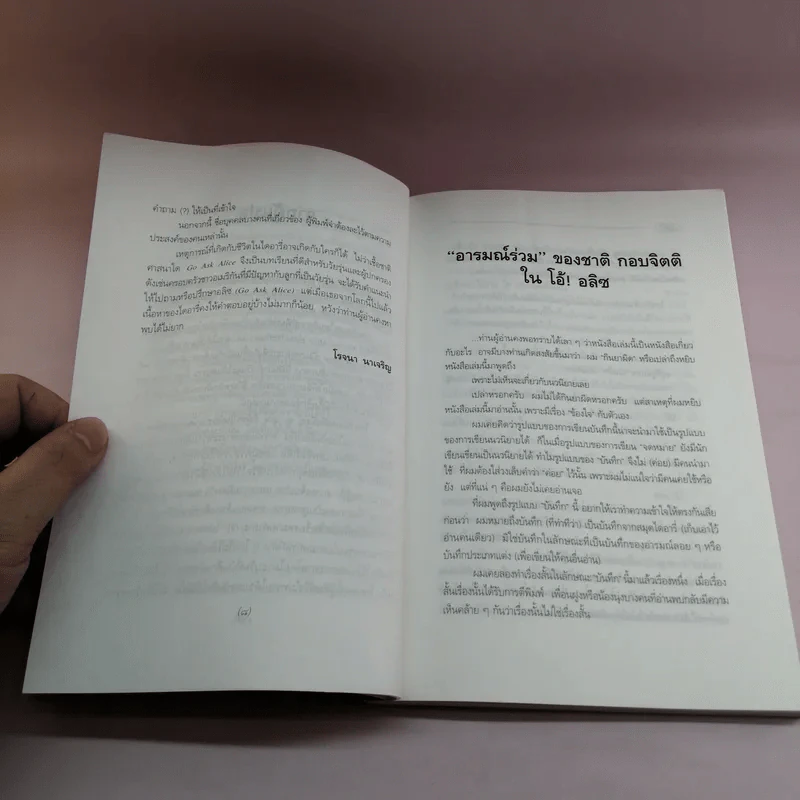 โอ้! อลิซ Go Ask Alice - โรจนา นาเจริญ รูปที่ 9
