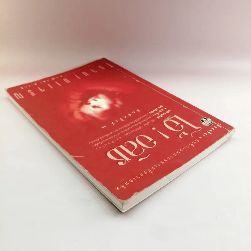 โอ้! อลิซ Go Ask Alice - โรจนา นาเจริญ รูปที่ 5