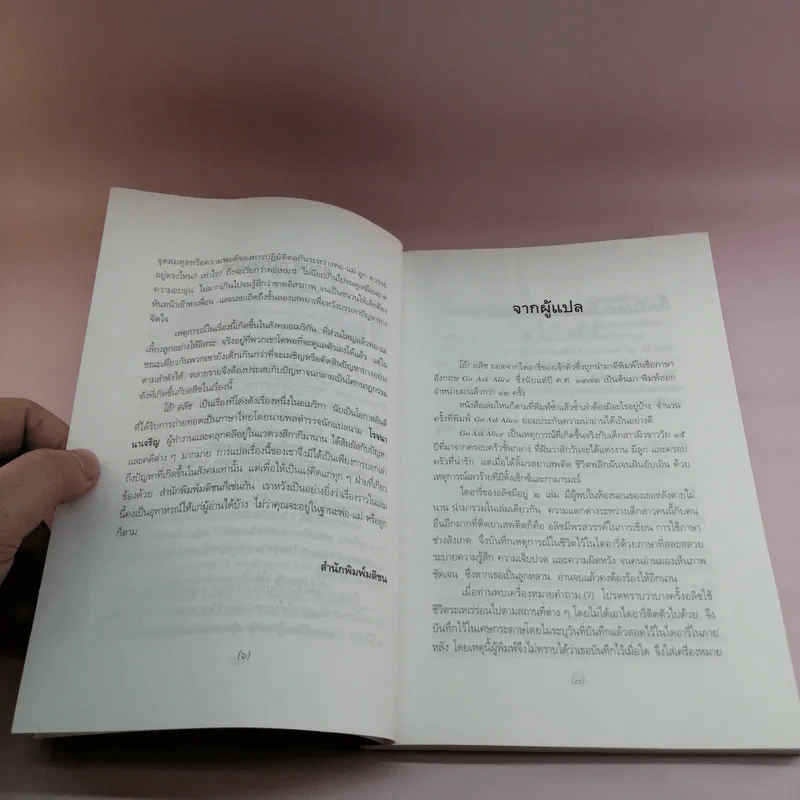 โอ้! อลิซ Go Ask Alice - โรจนา นาเจริญ รูปที่ 8