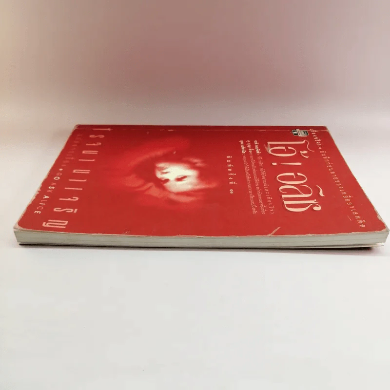 โอ้! อลิซ Go Ask Alice - โรจนา นาเจริญ รูปที่ 3
