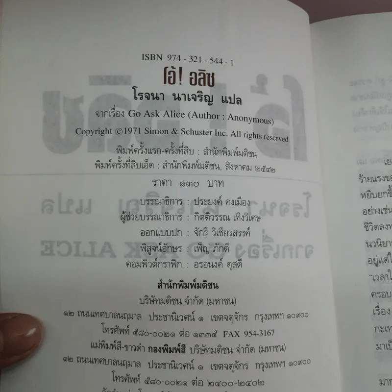 โอ้! อลิซ Go Ask Alice - โรจนา นาเจริญ รูปที่ 13