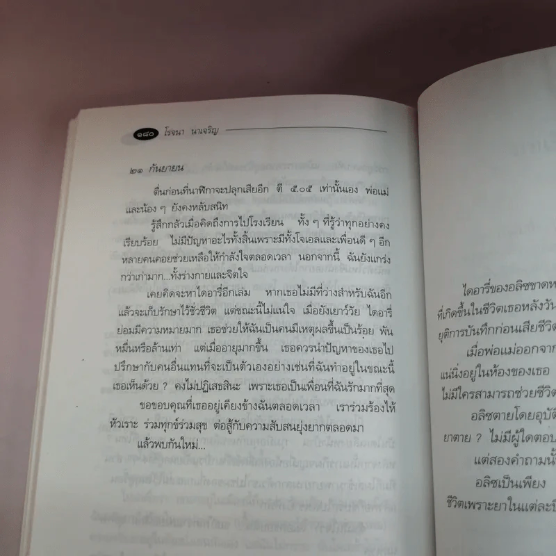 โอ้! อลิซ Go Ask Alice - โรจนา นาเจริญ รูปที่ 11