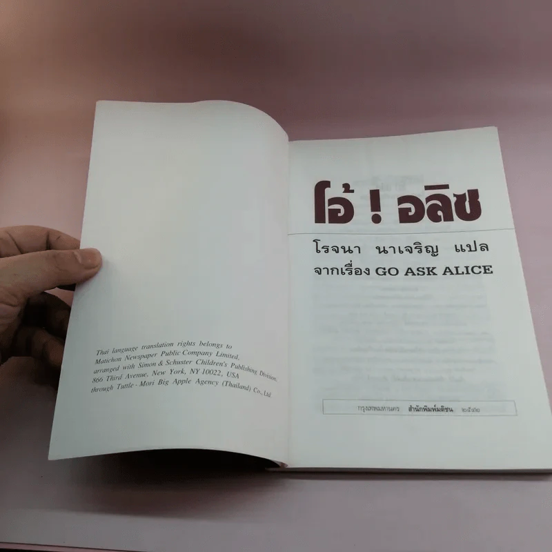โอ้! อลิซ Go Ask Alice - โรจนา นาเจริญ รูปที่ 6