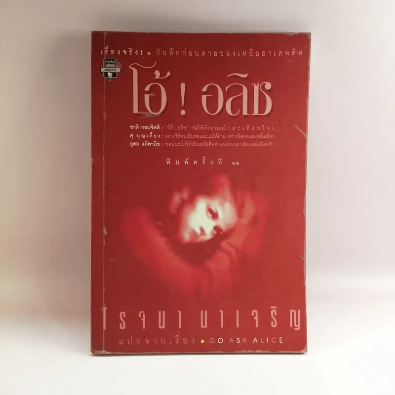 โอ้! อลิซ Go Ask Alice - โรจนา นาเจริญ รูปที่ 1