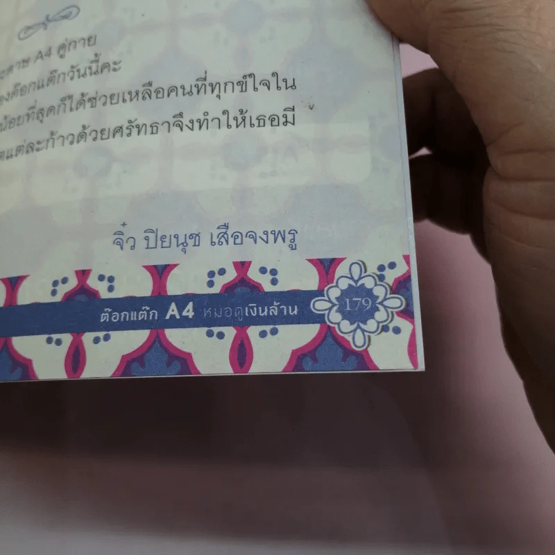 ต๊อกแต๊ก A4 หมอดูเงินล้าน รูปที่ 14