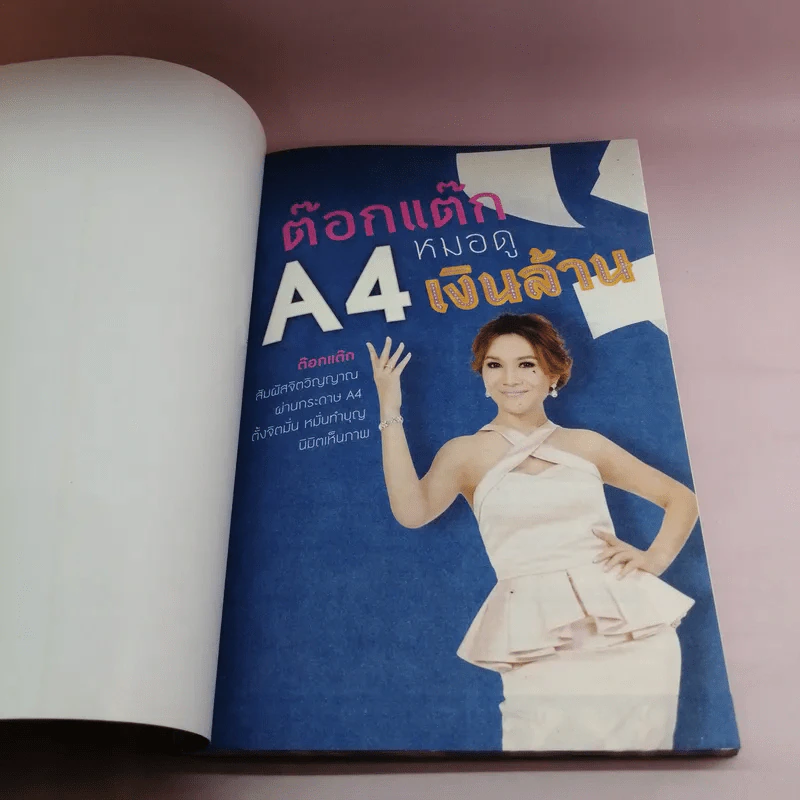 ต๊อกแต๊ก A4 หมอดูเงินล้าน รูปที่ 6
