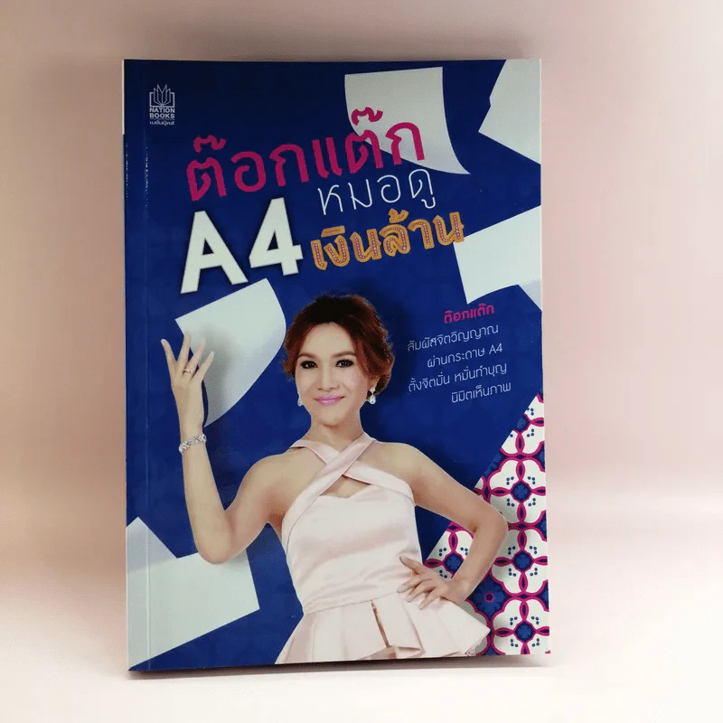 ต๊อกแต๊ก A4 หมอดูเงินล้าน รูปที่ 1