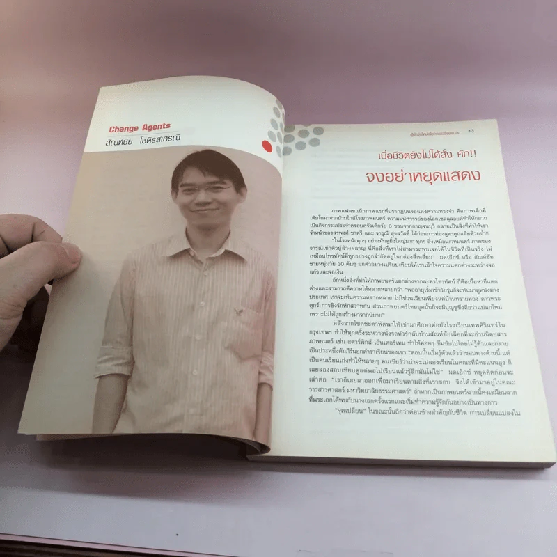 Change Agents ผู้นำรุ่นใหม่เพื่อการเปลี่ยนแปลง รูปที่ 12