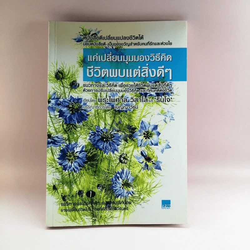 แค่เปลี่ยนมุมมองวิธีคิด ชีวิตพบแต่สิ่งดีๆ - พระไพศาล วิสาโลและรินใจ รูปที่ 1