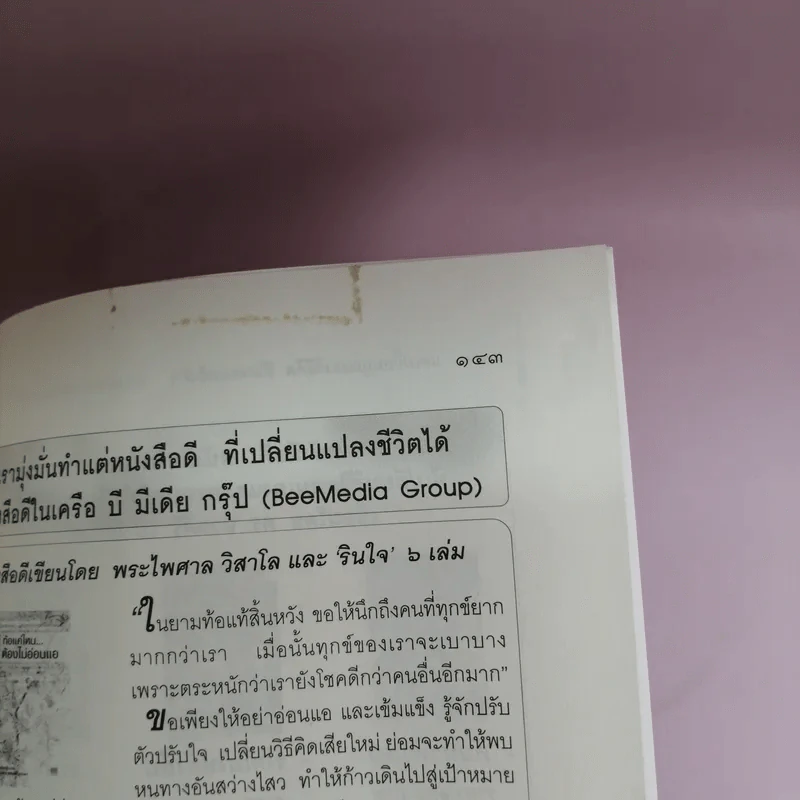 แค่เปลี่ยนมุมมองวิธีคิด ชีวิตพบแต่สิ่งดีๆ - พระไพศาล วิสาโลและรินใจ รูปที่ 12