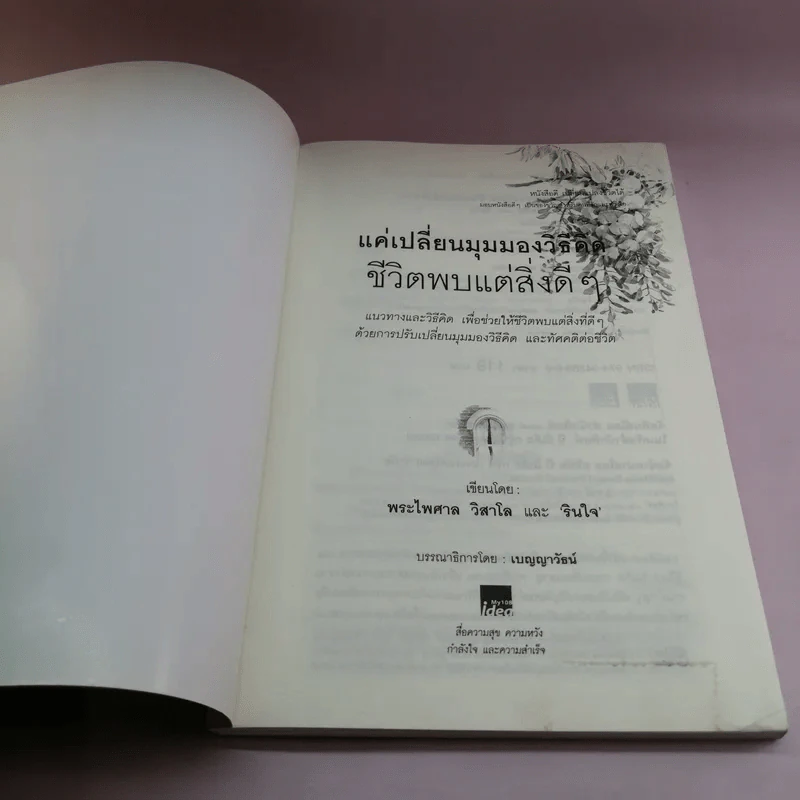 แค่เปลี่ยนมุมมองวิธีคิด ชีวิตพบแต่สิ่งดีๆ - พระไพศาล วิสาโลและรินใจ รูปที่ 6