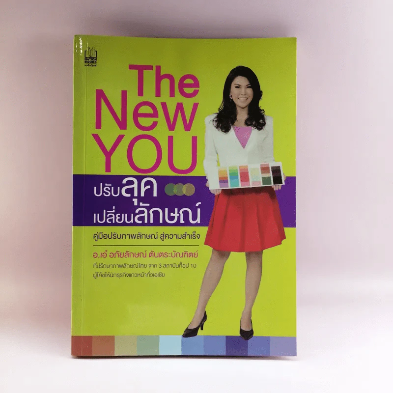 The New You ปรับลุค เปลี่ยนลักษณ์ - อ.เอ๋ อภัยลักษณ์ รูปที่ 1