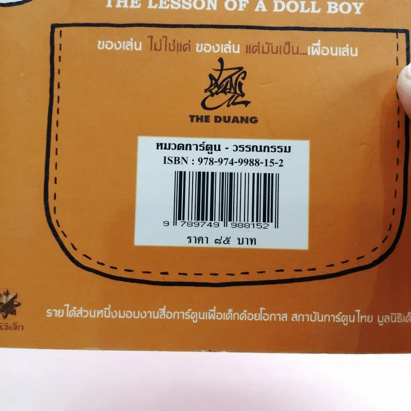 เด็กชายตุ๊กตา The Lesson of A Doll Boy - เดอะดวง รูปที่ 16