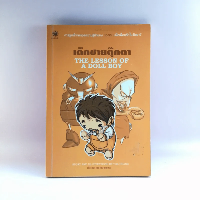 เด็กชายตุ๊กตา The Lesson of A Doll Boy - เดอะดวง รูปที่ 1