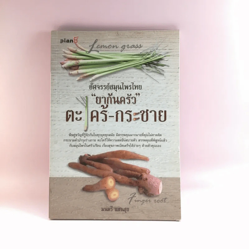 อัศจรรย์สมุนไพรไทย ยาก้นครัว ตะไคร้-กระชาย - มนตรี แสนสุข รูปที่ 1