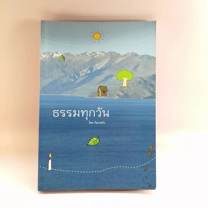 ธรรมทุกวัน - ก๊อบแก๊บ รูปที่ 1
