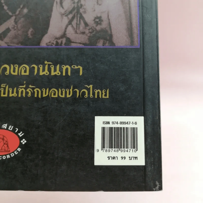 ในหลวงอานันท์ฯ ยุวกษัตริย์ผู้เป็นที่รักของชาวไทย - กันยาบดี รูปที่ 15