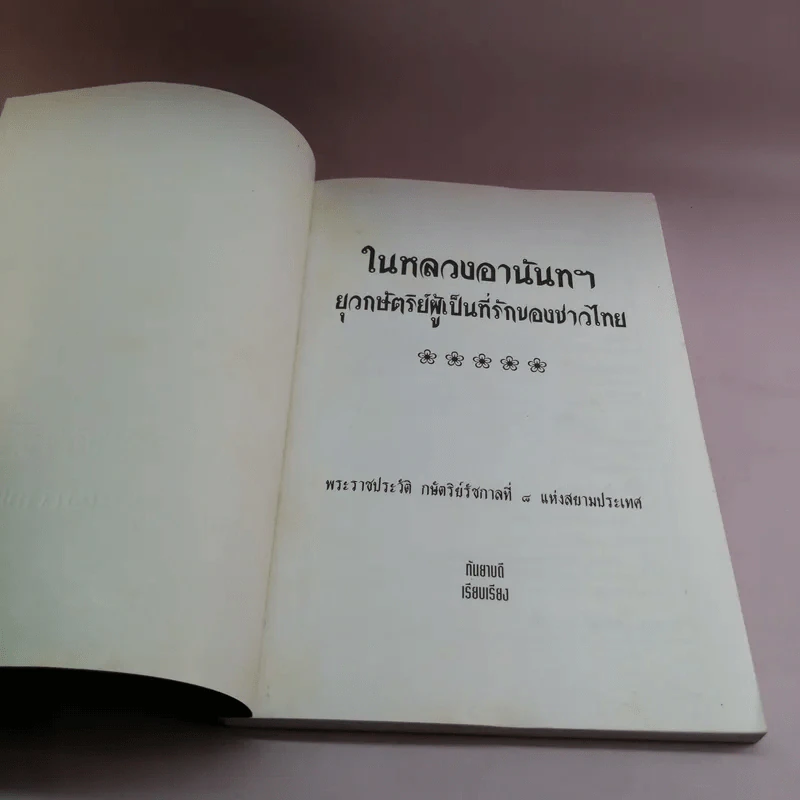 ในหลวงอานันท์ฯ ยุวกษัตริย์ผู้เป็นที่รักของชาวไทย - กันยาบดี รูปที่ 6