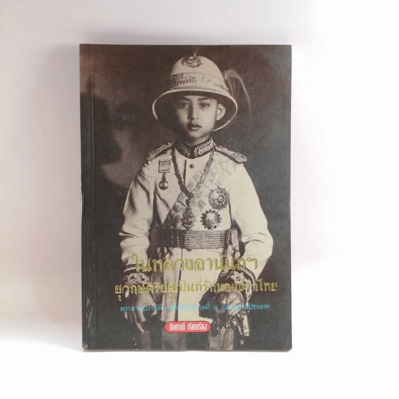 ในหลวงอานันท์ฯ ยุวกษัตริย์ผู้เป็นที่รักของชาวไทย - กันยาบดี รูปที่ 1