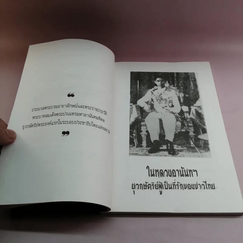ในหลวงอานันท์ฯ ยุวกษัตริย์ผู้เป็นที่รักของชาวไทย - กันยาบดี รูปที่ 8