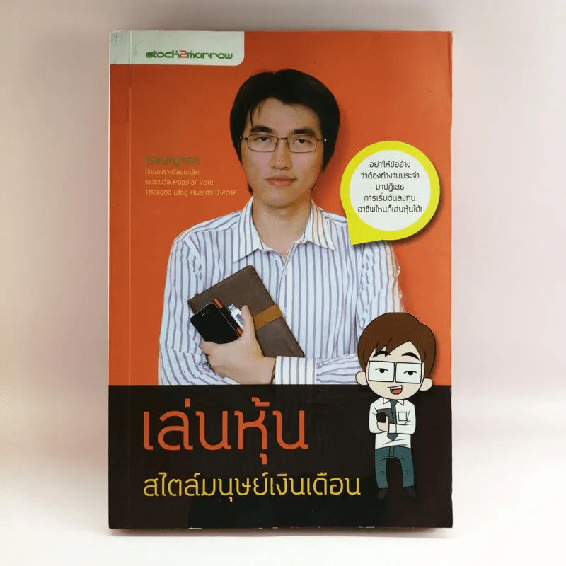 เล่นหุ้นสไตล์มนุษย์เงินเดือน - iSalaryman รูปที่ 1