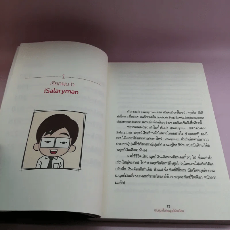 เล่นหุ้นสไตล์มนุษย์เงินเดือน - iSalaryman รูปที่ 12