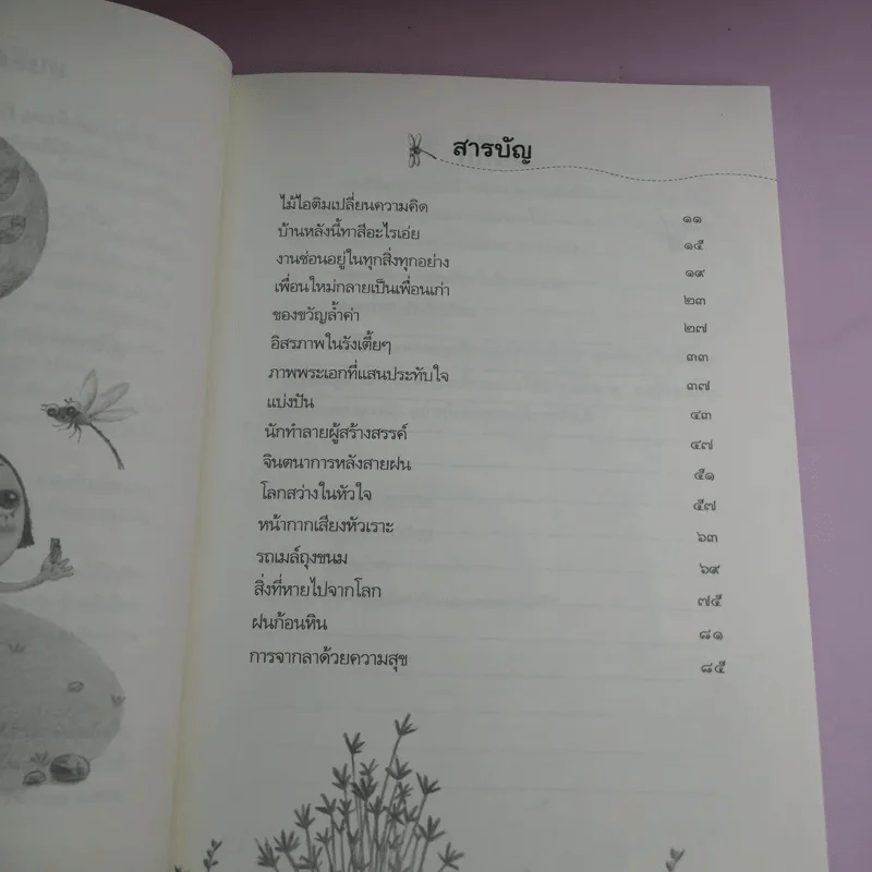 เพื่อนในสวน - วันทนีย์ วิบูลกีรติ รูปที่ 9
