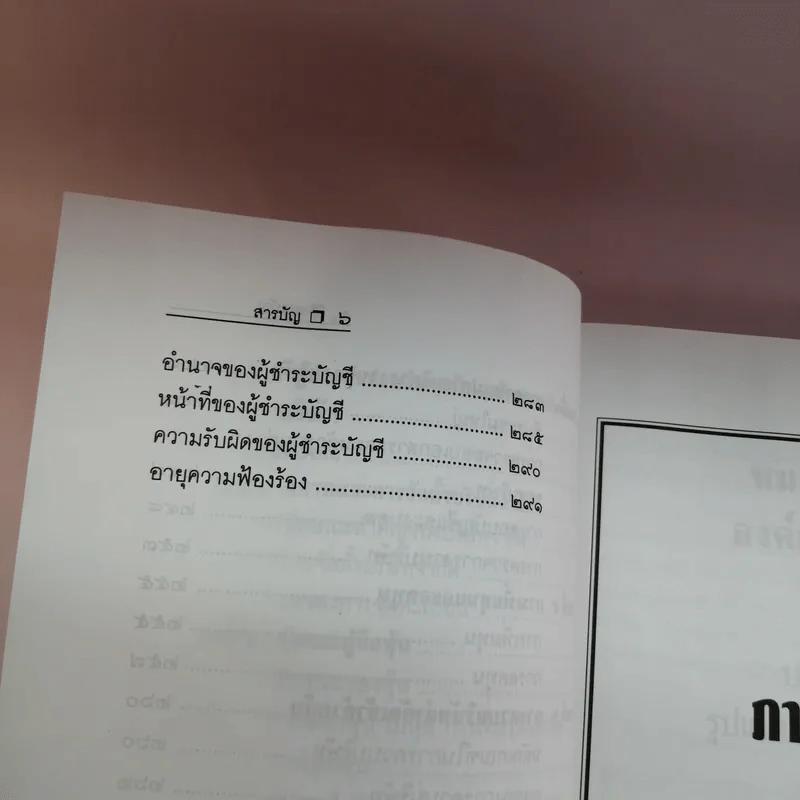 แพ่งและพาณิชย์ว่าด้วยหุ้นส่วนบริษัท - สุรศักดิ์ วาจาสิทธิ์ รูปที่ 11