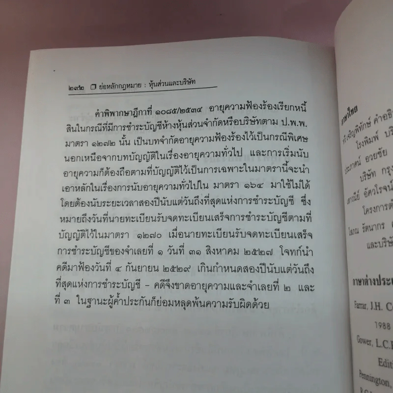 แพ่งและพาณิชย์ว่าด้วยหุ้นส่วนบริษัท - สุรศักดิ์ วาจาสิทธิ์ รูปที่ 12