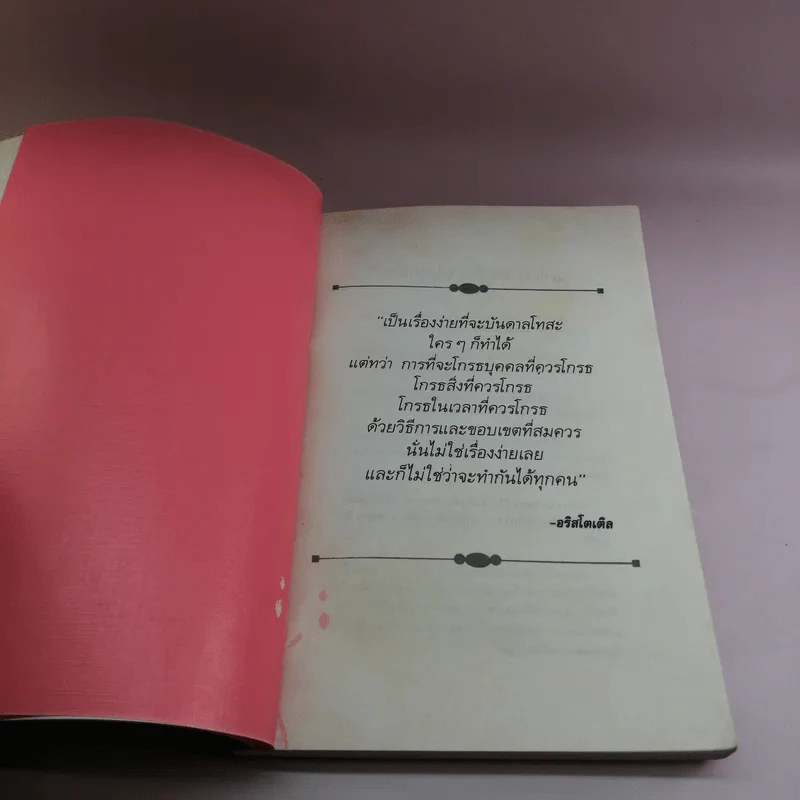 แปรความโกรธให้เป็นพลัง - เอดิเลด ไบร รูปที่ 6