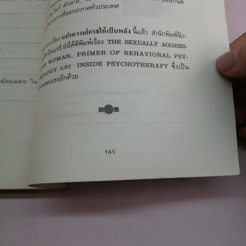 แปรความโกรธให้เป็นพลัง - เอดิเลด ไบร รูปที่ 13