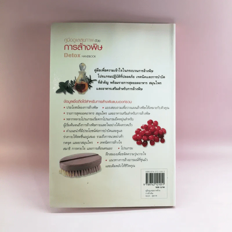 คู่มือดูแลสุขภาพด้วยการล้างพิษ Detox Handbook รูปที่ 14