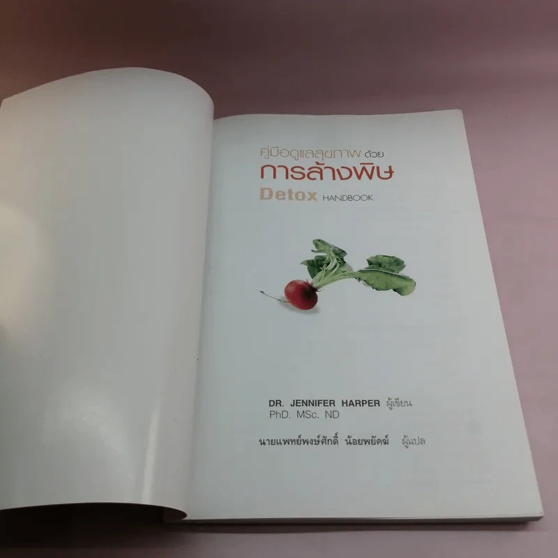 คู่มือดูแลสุขภาพด้วยการล้างพิษ Detox Handbook รูปที่ 6