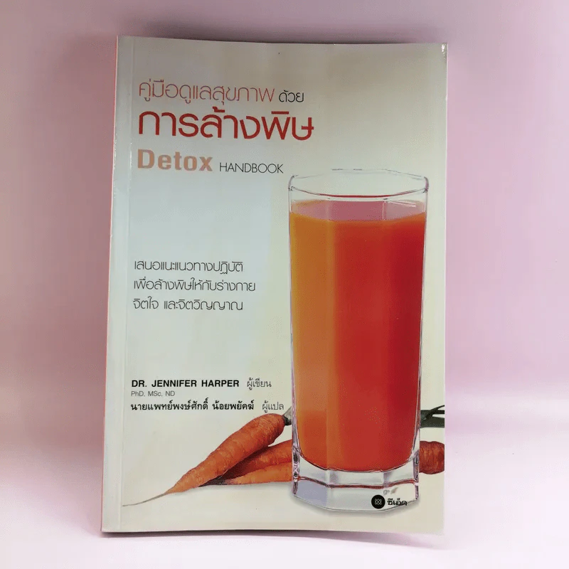 คู่มือดูแลสุขภาพด้วยการล้างพิษ Detox Handbook รูปที่ 1