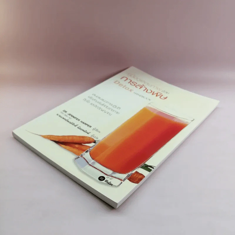 คู่มือดูแลสุขภาพด้วยการล้างพิษ Detox Handbook รูปที่ 4