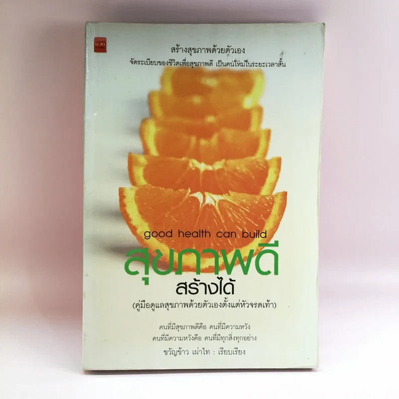 สุขภาพดีสร้างได้ - ขวัญข้าว เผ่าไท รูปที่ 1